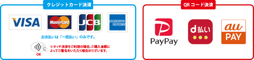 ご利用可能なキャッシュレス決済：Visa、Mastercard、JCB、American Express、タッチ決済、PayPay、d払い、au PAY
